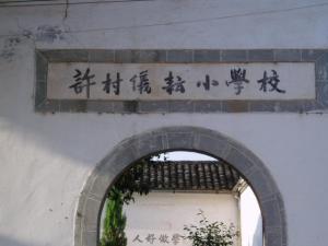 仪耘小学