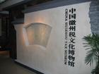 中国徽州税文化博物馆