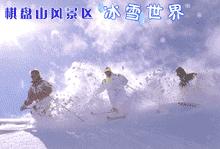 沈阳棋盘山冰雪大世界