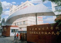 吉林铁路经济学校