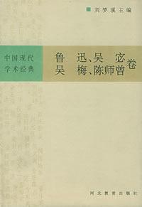 中国现代学术经典：鲁迅、吴宓、吴梅、陈师曾卷