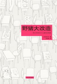 《野猪大改造：一段丑男变身万人迷的狂想曲》