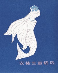 中国出版的《安徒生童话选》封面