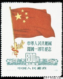 中华人民共和国开国一周年纪念邮票