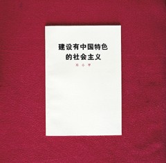 邓小平《建设有中国特色的社会主义》封面