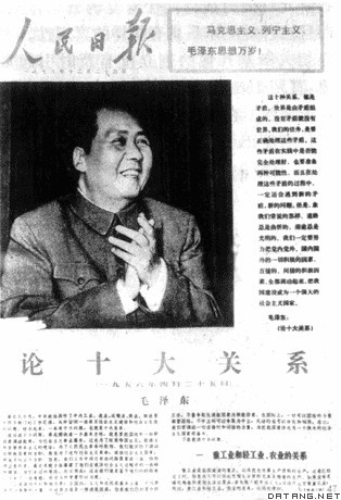 《人民日报》发表《论十大关系》