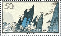 黄山风景特种邮票