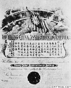 在美国旧金山的中国同盟会颁发的会员证书