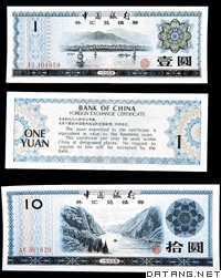 中国银行发行的外汇兑换券