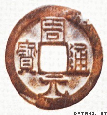 后周世宗时铸“周元通宝”币